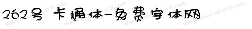 262号 卡通体字体转换